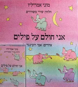 אני חולם על פילים + קלטת