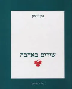 עטיפת הספר שירים באהבה מאת נתן יונתן
