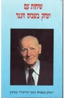 שיחות עם יצחק בשביס זינגר