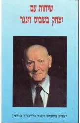 שיחות עם יצחק בשביס זינגר