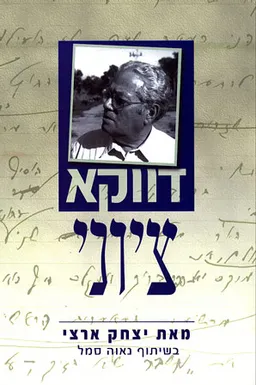 עטיפת דווקא ציוני