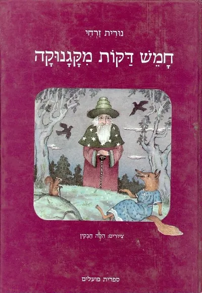 חמש דקות מקגנוקה