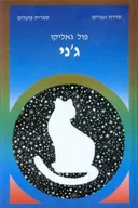 ג'ני
