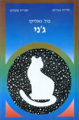 עטיפת ג'ני