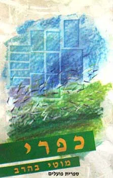 כפרי