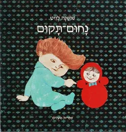 נחום תקום