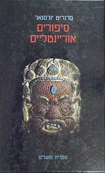 סיפורים אוריינטליים
