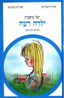 ילדה רעה