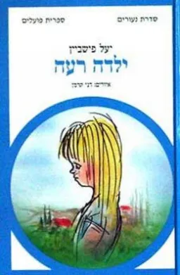 ילדה רעה