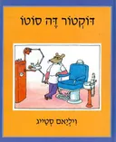דוקטור דה סוטו