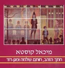 חתך הזהב,חותם שלמה ומגן דוד