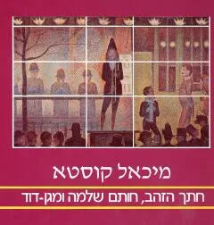 חתך הזהב,חותם שלמה ומגן דוד