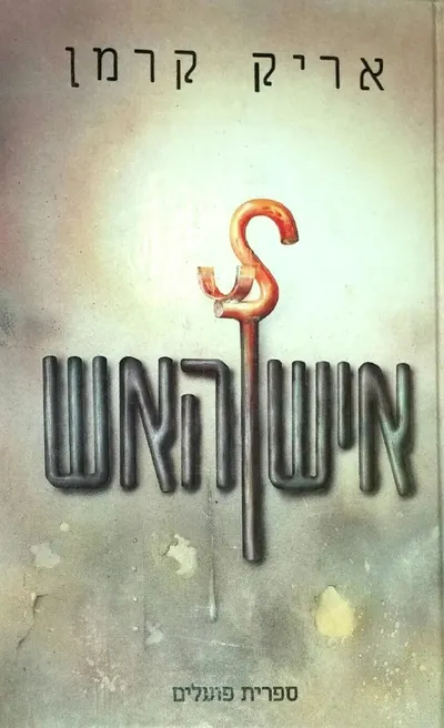 איש האש