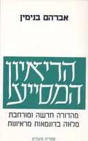 הריאיון המסייע (הראיון המסייע) 