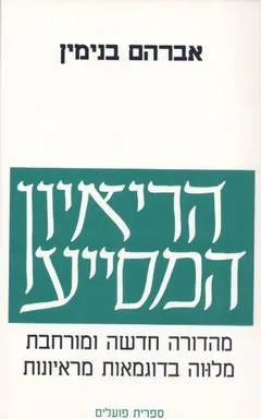 הריאיון המסייע (הראיון המסייע) 