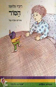 עטיפת הספר הסוד מאת רעיה בלטמן
