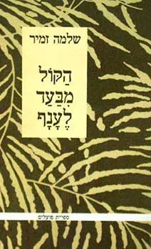 הקול מבעד לענף