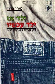 ילד אז ילד עכשיו : עיון משווה בספרות ילדים בין שנות ה-40 לבין שנות ה-80