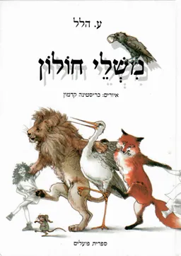 עטיפת הספר משלי חולון מאת ע. הלל