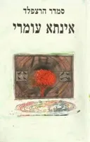 אינתא עומרי