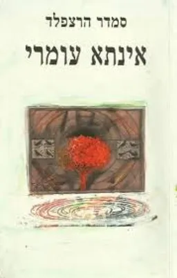 אינתא עומרי
