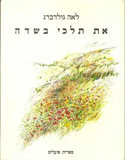עטיפת הספר לאה גולדברג - את תלכי בשדה מאת לאה גולדברג