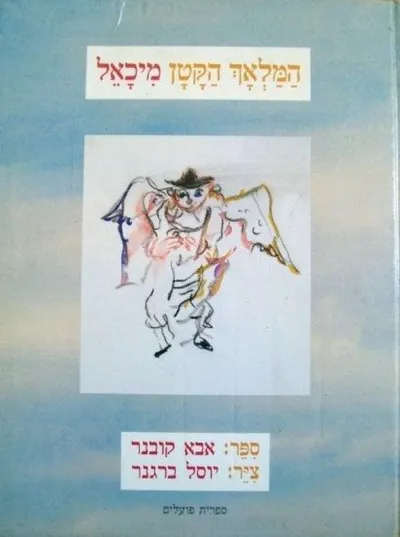 המלאך הקטן מיכאל