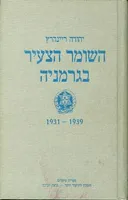 השומר הצעיר בגרמניה 1931-1939