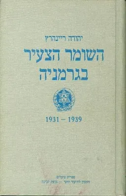 עטיפת השומר הצעיר בגרמניה 1931-1939