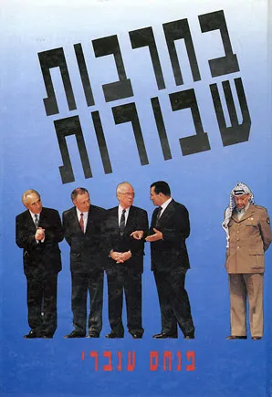 בחרבות שבורות : הפלסטינים בתהליך השלום