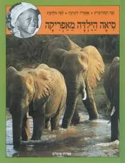 עטיפת סיאה הילדה מאפריקה