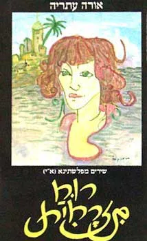 רוח מזרחית