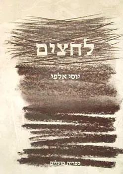 לחצים