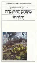 משחק הדואנדה ותורתו