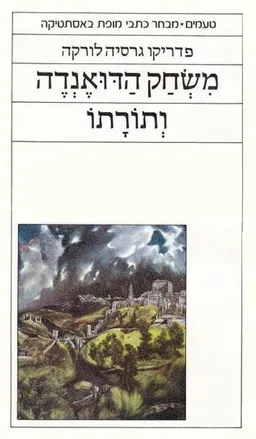 משחק הדואנדה ותורתו
