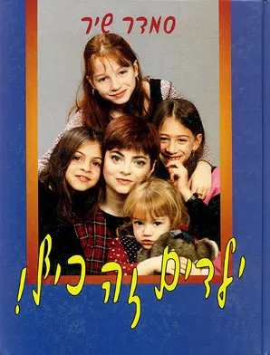 ילדים זה כיף