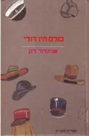 כולם היו דודי