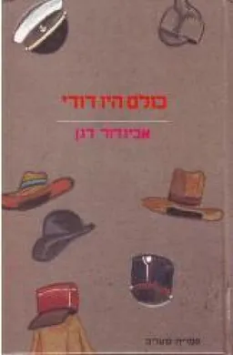 עטיפת הספר כולם היו דודי מאת אביגדור דגן