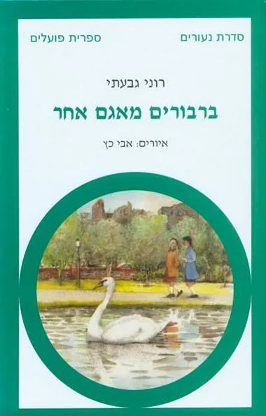 ברבורים מאגם אחר