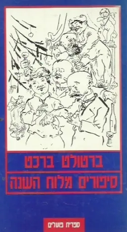 סיפורים מלוח השנה