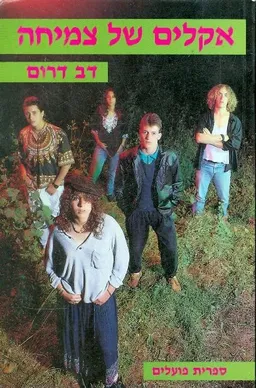 עטיפת הספר אקלים של צמיחה מאת דב דרום