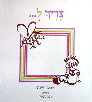 צריך ל...