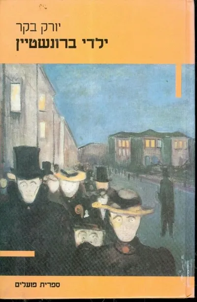 ילדי ברונשטיין