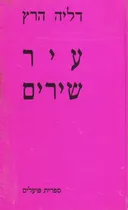 עיר שירים