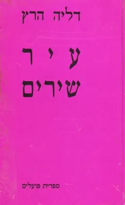 עיר שירים