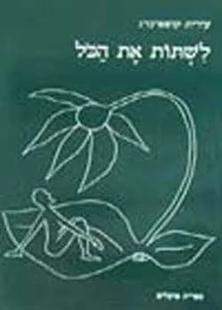 לשתות את הכל