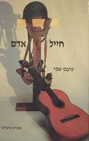 חייל - אדם