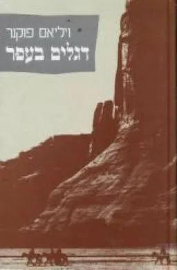 עטיפת הספר דגלים בעפר מאת ויליאם פוקנר