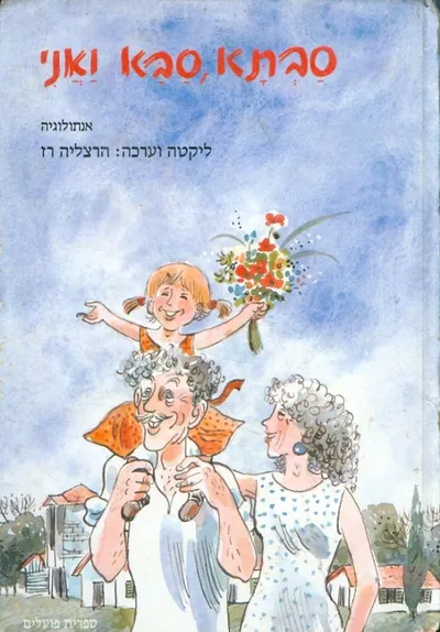 סבתא, סבא ואני : אנתולוגיה