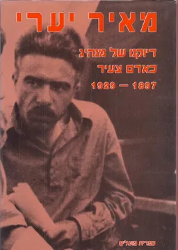 מאיר יערי